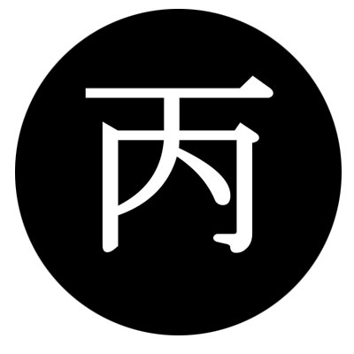 Ba Zi - Feu yang Ba Zi - Feu yang - Luckeys, Feng Shui, Ba Zi, Yi Jing